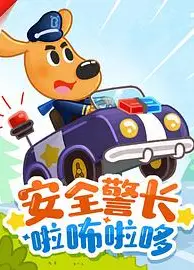 安全警长啦咘啦哆第三季