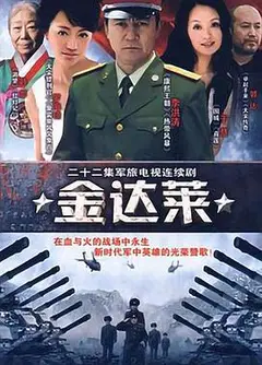 金达莱