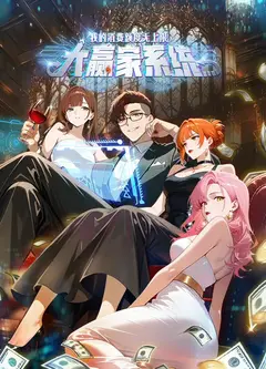 大赢家系统：我的消费额度无上限