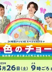 彩虹色的粉笔 与智力障碍人士同行的小镇工厂的奇迹