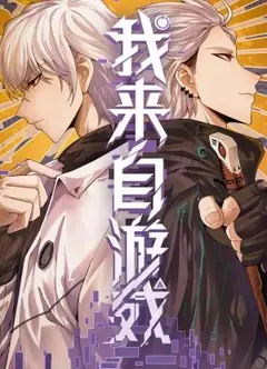 我来自游戏