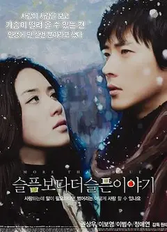 比悲伤更悲伤的故事2009