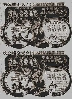 Disco性狂热粤语