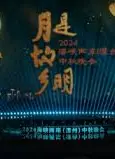 月是故乡明——2024海峡两岸（漳州）中秋晚会