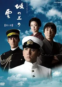 坂上之云 第一季