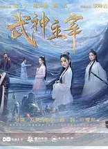 武神主宰剧版