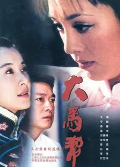 大马帮