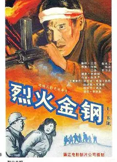 烈火金钢
