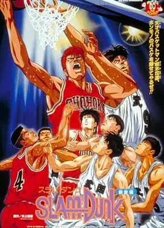 灌篮高手 剧场版1