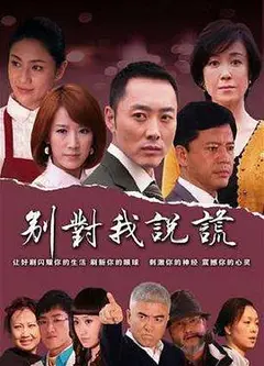 别对我说谎