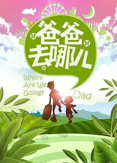 爸爸去哪儿第一季