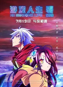 游戏人生 零