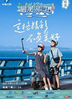 最美旅拍 第一季