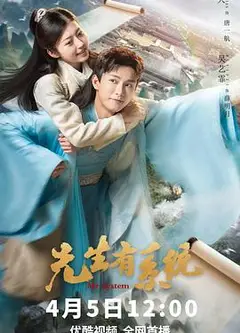 先生有系统