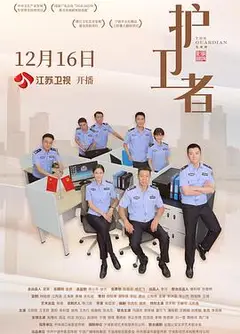 护卫者