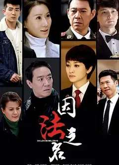 因法之名
