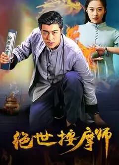 绝世按摩师