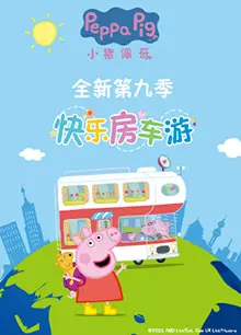 小猪佩奇   第九季
