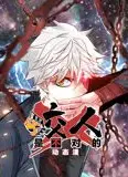 咬人是不对的 动态漫画 第一季