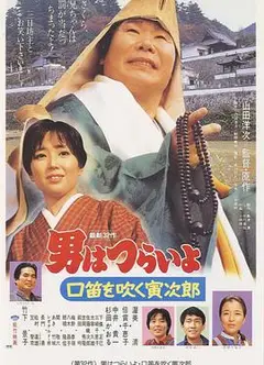 寅次郎的故事32：吹口哨的寅次郎