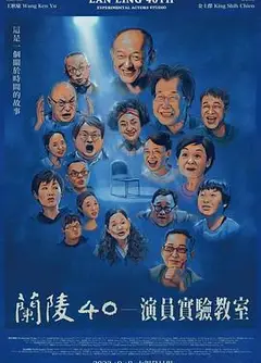 兰陵40－演员实验教室