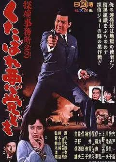 侦探事务所23：去死吧混蛋们！