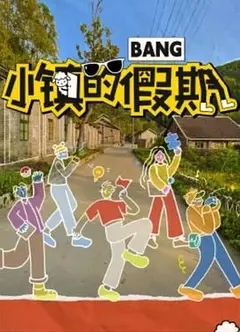 小镇的假期