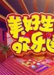 2022美好生活欢乐送