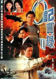 O记实录Ⅱ粤语