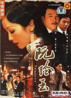 阮玲玉