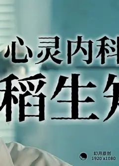 心灵内科医生稻生知性