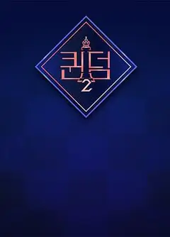 女王之国 第二季