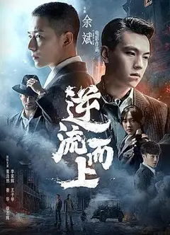 逆流而上