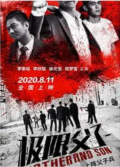 极限父子