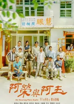 阿荣与阿玉