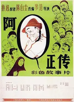 阿Q正传1981
