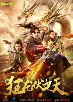 狂龙伏妖