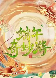 2023端午奇妙游