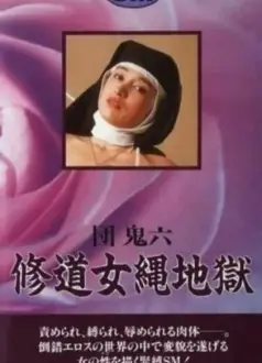 团鬼六:修道女绳地狱