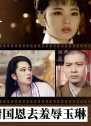 玉琳国师之再世情缘