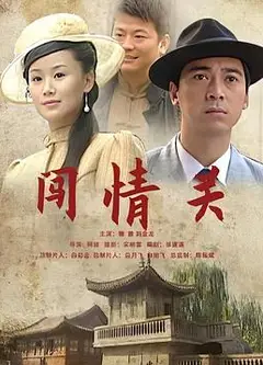 闯情关