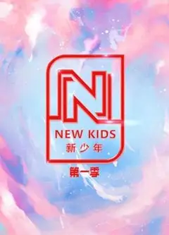NEW KIDS 新少年   第一季