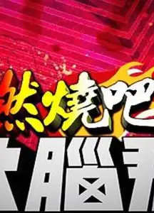 燃烧吧！ 大脑君