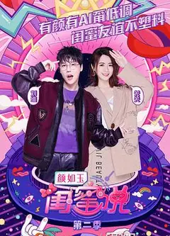 闺蜜说 第二季