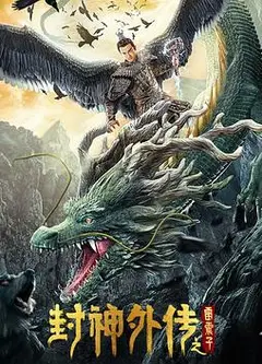 封神雷震子