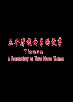 三个摩梭女子的故事