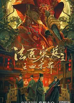 法医宋慈2之四宗罪