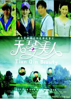 天琴美人