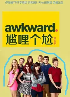 囧女珍娜   第五季