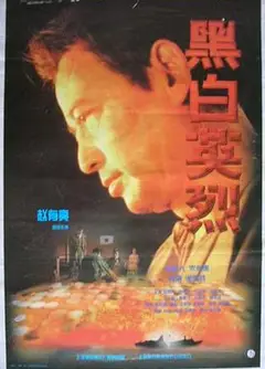 黑白英烈